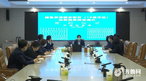 山東多地加入政務服務跨省通辦聯盟，助力區域協同發展